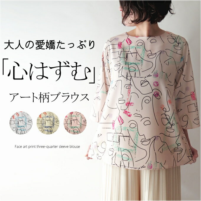 フェイスアートプリントブラウス ミセス ファッション 50代 40代 60代 70代チュニック きれい色 春夏 ..
