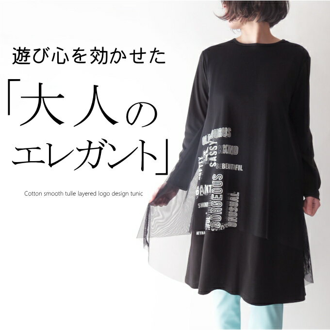 チュールレイヤードフレアチュニック ミセス ファッション 50代 40代 60代 70代 春 秋 高級 上質 上品 エレガント おしゃれ 普段着 お出かけ着 ロ...