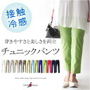 【マラソン期間限定10％OFF】【日本製】接触冷感チュニックパンツ 50代 ファッション ミセス 40代 60代 70代 ウエストゴムデザイン クロップドパンツ ハイテンション 上品 きれい色 女性 レディース 春 夏 レギンス ストレッチ おしゃれ 普段着 通勤着 M L LL 3L 仕事着