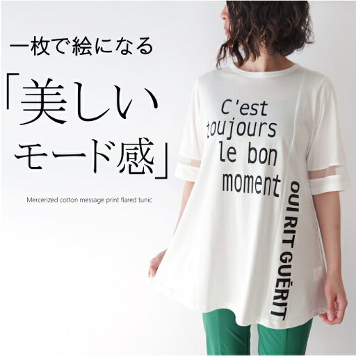 コットン100%袖メッシュレース切替チュニックカットソー ミセス ファッション 50代 40代 60代 70代 メッセージロゴ フレアシルエット 春夏 お出かけ着 おしゃれ 普段着 五分袖 モード Aライン 綿 五分袖 アシンメトリー 女性 レディース 母の日 プレゼント コットン100%袖メッシュレース切替チュニックカットソー ミセス ファッション 50代 40代 60代 70代 メッセージロゴ フレアシルエット 春夏 お出かけ着 おしゃれ 普段着 五分袖 モード Aライン 綿 五分袖 アシンメトリー 女性 レディース 母の日 プレゼント