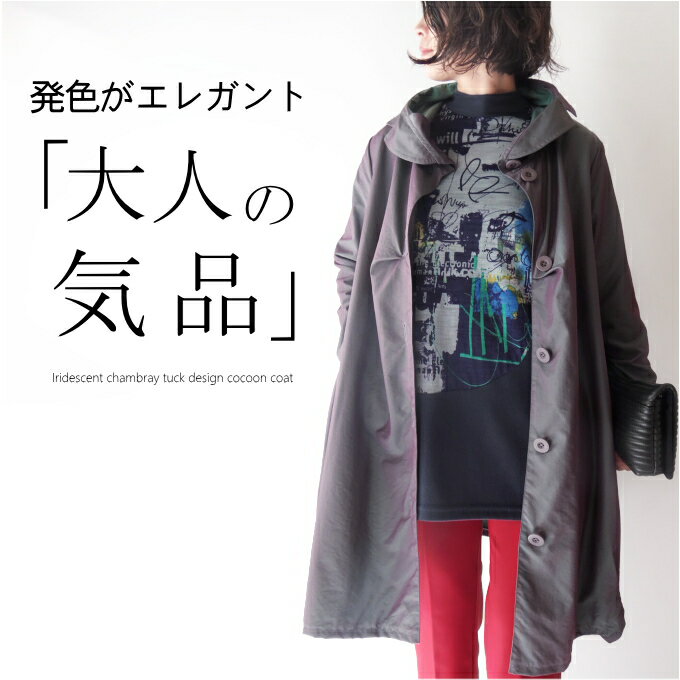 楽天市場】玉虫 コート(レディースファッション)の通販 楽天市場】玉虫 コート(レディースファッション)の通販