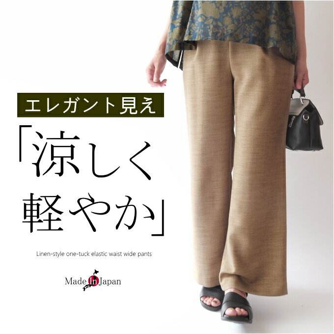 【スーパーSALE期間限定10％OFF】【日本製】リネン風ワイドパンツ ウエストゴム 股下68cm ミセス ファッション 50代 40代 60代 70代 レディース エレガント 上品 きれいめ 涼しい さらさら 美脚 お出かけ 上質 麻風 春夏秋 女性 おしゃれ 普段着 お仕事 プレゼント 母の日