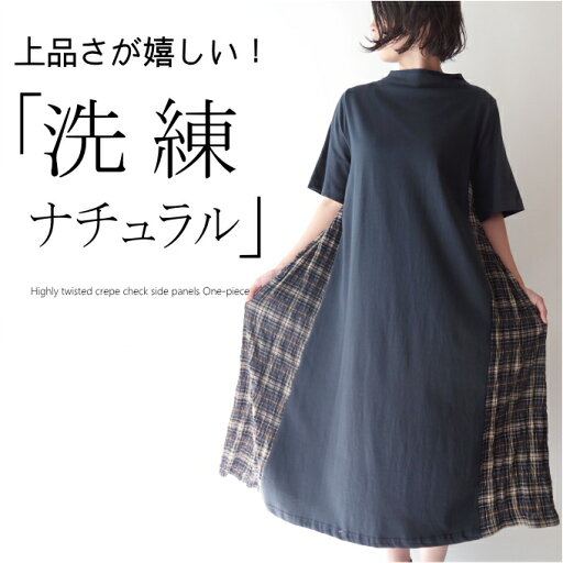 コットン100%フライスサイドチェック切替ワンピース ミセス ファッション 50代 40代 60代 70代 春夏秋 高級 上質 上品 ナチュラル おしゃれ 普段着 お出かけ着 ボトルネック モード フレアシルエット 女性 レディース アラフォー 母の日 プレゼント コットン100%フライスサイドチェック切替ワンピース ミセス ファッション 50代 40代 60代 70代 春夏秋 高級 上質 上品 ナチュラル おしゃれ 普段着 お出かけ着 ボトルネック モード フレアシルエット 女性 レディース アラフォー 母の日 プレゼント