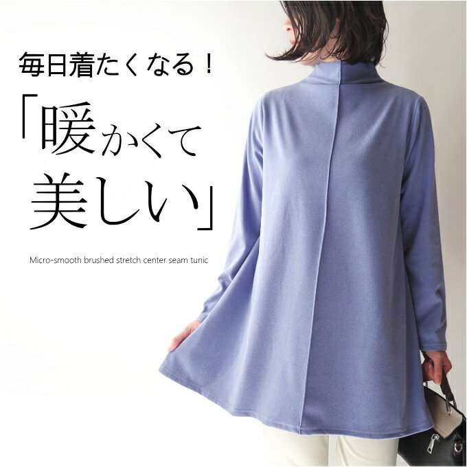 マイクロスムース起毛ストレッチチュニックカットソー 50代 ミセス ファッション 40代 60代 70代 秋冬 ハイネック 上品 きれいめ センターシーム ボト...