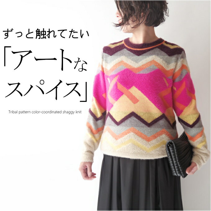 【スペイン製】トライバルジャガードシャギーニット ミセス ファッション 50代 40代 60代 70代 秋冬 セーター 高級 きれい色 上質 上品..