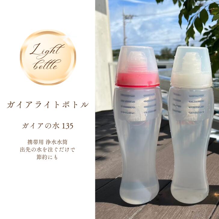 ガイアライトボトルガイアの水135 浄水 ボトル 浄水ボトル シャワー ビビアン カートリッジ付き 正規代..