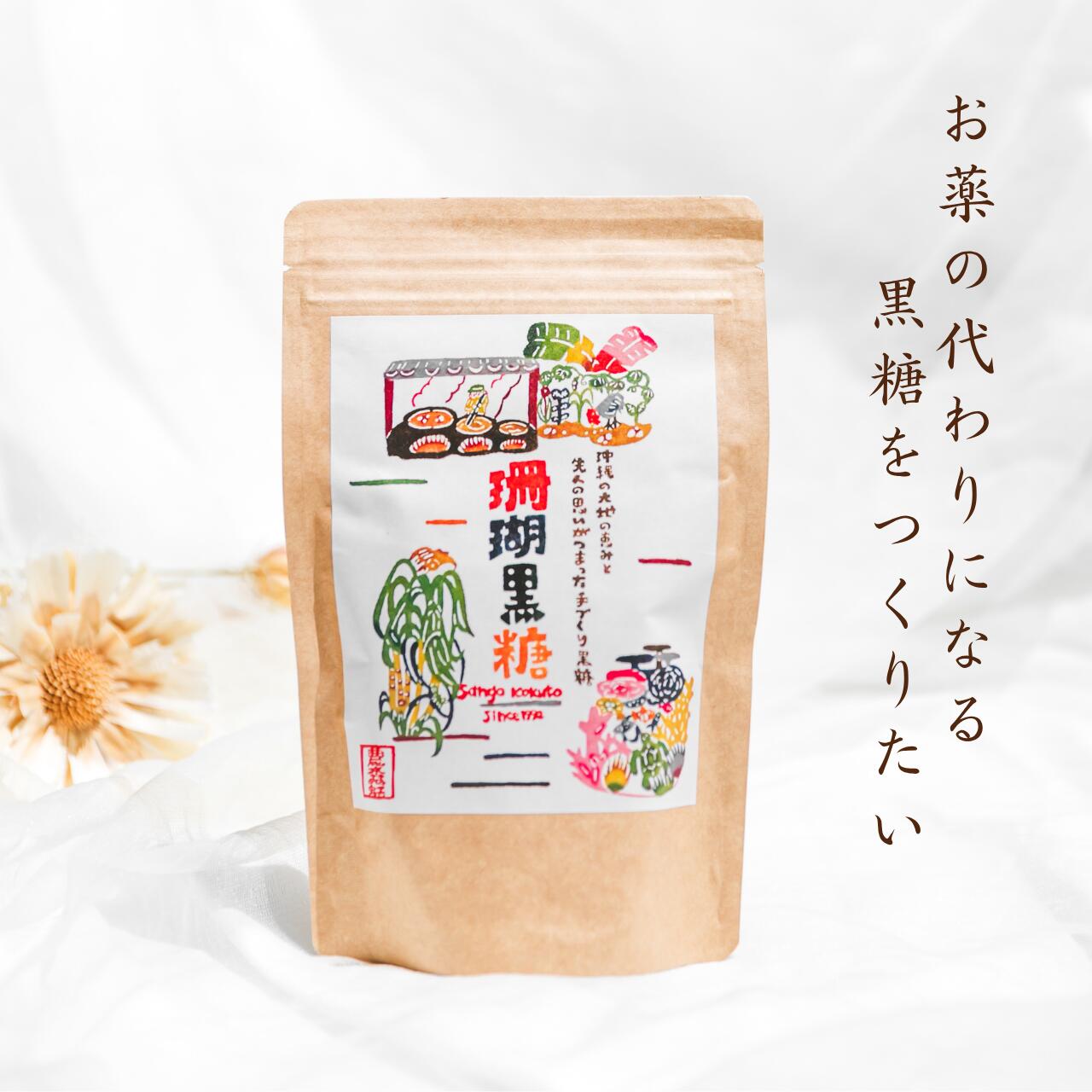 珊瑚黒糖 3個セット 黒糖 農水苑虹 150g 沖縄県糸満産 自然栽培 ミネラル 沖縄県産 完全無農薬 無化学..