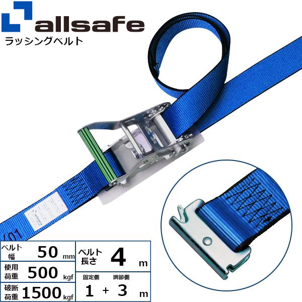 オールセーフ ステンレス製ラチェット式T-ワンピース仕様 固定1m×調節3m 青 SR5SP13【メーカー直送】