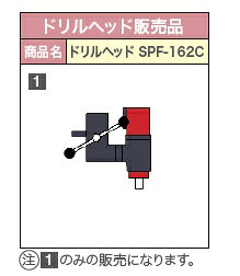 コンセック ドリルヘッドのみ SPF-162C
