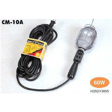 ハタヤリミテッド 補助コードハンドランプ 屋内用 CM-10A【代引不可】