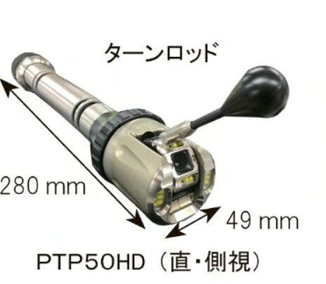 【納期約2ヶ月】KANTOOL カンツール カメラヘッド PTP50HD（直・側視）【代引き不可】 r-kanda-10040000 かんだ!楽天市場店 パッケージ画像
