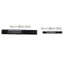 マクセルイズミ(泉精器製作所)パンチ用 セットボルト 3/8(5本パック)