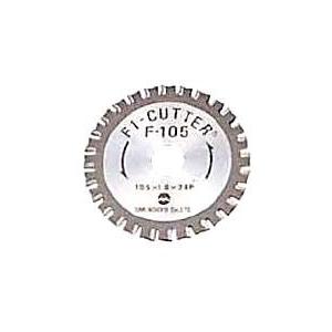 大見工業 VCC-200LA用 切断専用カッター F-105