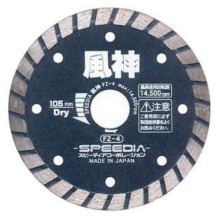 風神 FZ-6　スピーディア ダイヤブレード （乾式）152mm