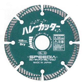 ハレーカッター HL-6　スピーディア ダイヤブレード （乾式）150mm