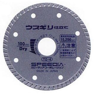 ウスギリ仕立て TZ-4 1.4T　スピーディア ダイヤブレード （乾式）100mm