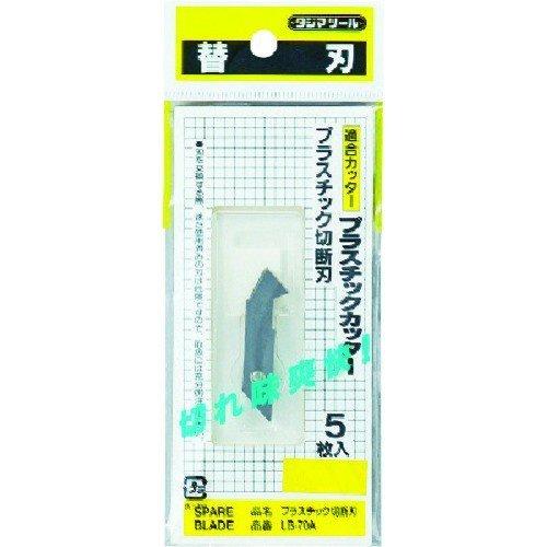 タジマ プラスチック切断刃(5枚入) LB-70A