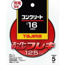 タジマ スーパーマムシフレキ125 3.0mmコンクリート用16 5枚入 SPMF-125-30-16