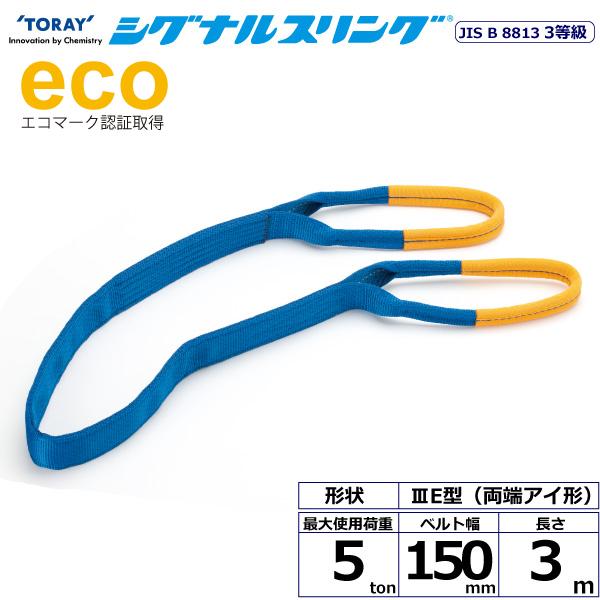  ʥ륹 SE3E ξü 5ton 150mm Ĺ3m SE3E-150X3.0ڥ᡼ľ
