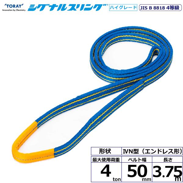 東レ シグナルスリングHG SG4N エンドレス形 4ton 幅50mm 長さ3.75m SG4N-50X3.75【メーカー直送】