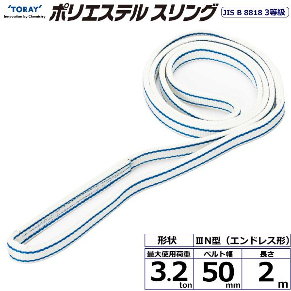 東レ ポリエステルスリング PET3N エンドレス形 3.2ton 幅50mm 長さ2m PET3N-50X2.0【メーカー直送】