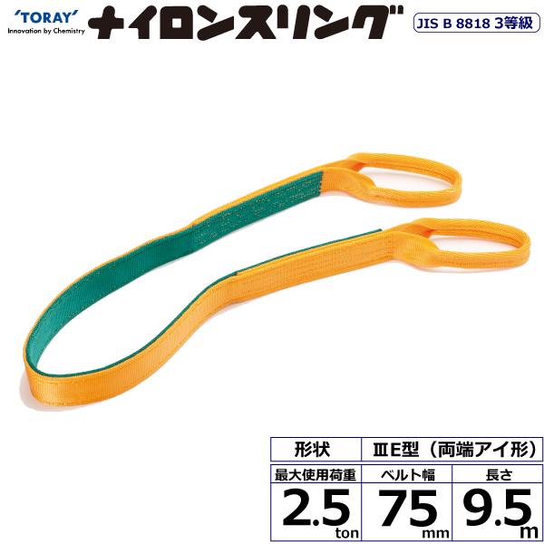 東レ ナイロンスリング N3E 両端アイ形 2.5ton 幅75mm 長さ9.5m N3E-75X9.5【メーカー直送】