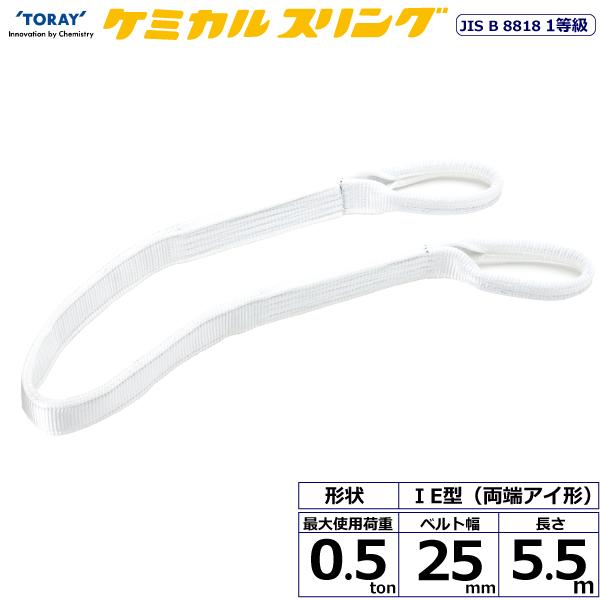 東レ ケミカルスリング C1E 両端アイ形 0.5ton 幅25mm 長さ5.5m C1E-25X5.5【メーカー直送】