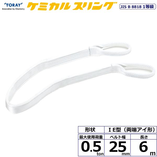 東レ ケミカルスリング C1E 両端アイ形 0.5ton 幅25mm 長さ6m C1E-25X6.0【メーカー直送】