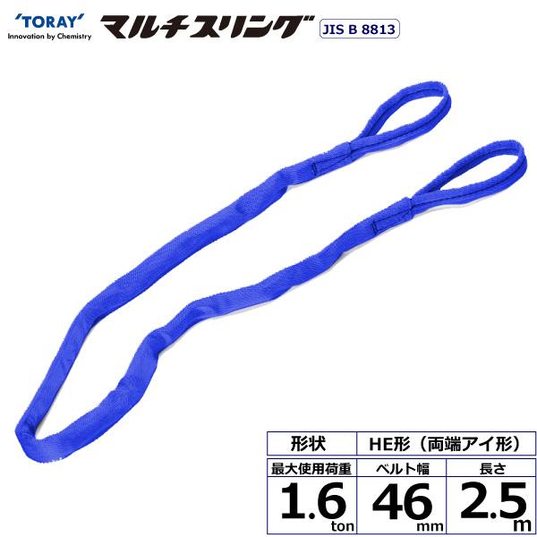 東レ シライマルチスリング HE 両端アイ形 1.6ton 幅46mm 長さ2.5m HE-W016X2.5【メーカー直送】