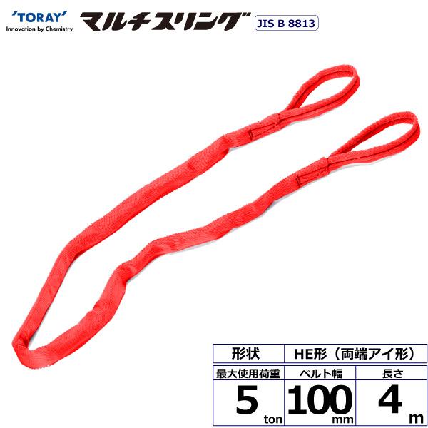 東レ シライマルチスリング HE 両端アイ形 5ton 幅100mm 長さ4m HE-W050X4.0【メー...