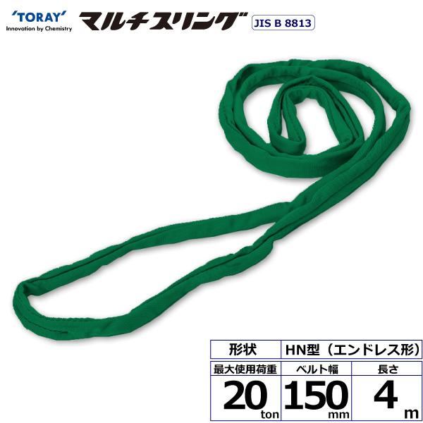東レ シライマルチスリング HN エンドレス形 20ton 幅150mm 長さ4m HN-W200X4.0【メーカー直送】