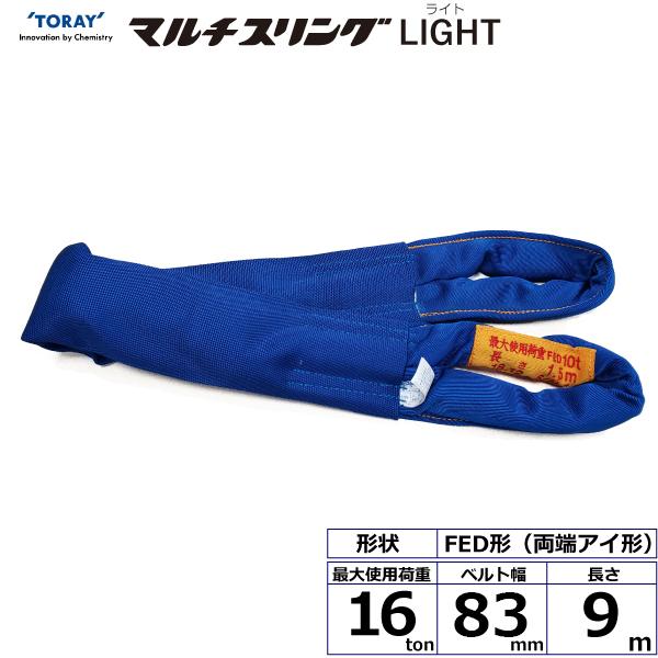 東レ シライマルチスリングLIGHT FED 両端アイ形 16ton 幅83mm 長さ9m FED16t×9m【メーカー直送】