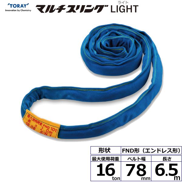 東レ シライマルチスリングLIGHT FND エンドレス形 16ton 幅78mm 長さ6.5m FND16t×6.5m【メーカー直送】