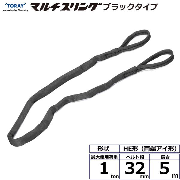 軽量で柔らかく作業性に優れたラウンドスリング、傷つきやすい吊り荷に最適です。ブラックタイプで目立たなく、舞台・演劇・コンサート用に使われます。【仕様】・商品名：TORAY シライマルチスリング HE 両端アイ形 ブラックタイプ・ベルトサイズ：幅32mm×長さ5m、厚さ10mm・最大使用荷重：1ton・素材：ポリエステル(芯体)・用途：一般用・生産物賠償責任保険(PL保険)付・販売元：東レインターナショナル※使用荷重表をご確認いただき、余裕のある製品を選定してください。【用途】シライスリングは玉掛作業用繊維スリングのパイオニアとして、用途に合わせた豊富なラインアップをご用意しました。50年以上の豊富な経験と実績で、玉掛け作業の合理化と省力化に役立つと共に、点検の容易さがスリングの安全性を確保しています。【安全上のご注意】1、誤った操作や日頃の点検を怠れば、荷の落下など危険な状態になります。2、使用方法・使用荷重を考慮し、余裕のある製品を選定してください。3、角張った吊り荷は補強筒を使用、100℃以下で使用、強酸等化学薬品は使用禁止です。4、玉掛け作業は労働安全衛生法に定められた有資格者が行ってください。5、付属の説明書をいつでも読めるように保管し、熟読してからご使用ください。
