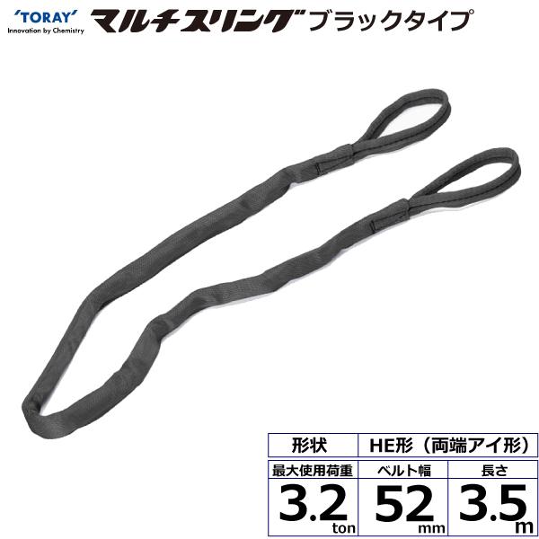東レ シライマルチスリング HE 両端アイ形 ブラックタイプ 3.2ton 幅52mm 長さ3.5m HE-W032X3.5BK【メーカー直送】
