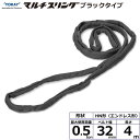 東レ シライマルチスリング HN エンドレス形 ブラックタイプ 0.5ton 幅32mm 長さ4m HN-W005X4.0BK【メーカー直送】