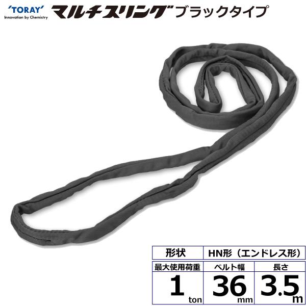 東レ シライマルチスリング HN エンドレス形 ブラックタイプ 1ton 幅36mm 長さ3.5m HN-W010X3.5BK【メーカー直送】