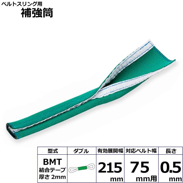 Rakuten - 東レ ベルトスリング用補強筒BMT ダブル BMT-75X0.5mW【メーカー直送】