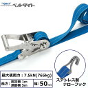 東レ ベルタイト ステンレス製ラチェットバックル ステンレス製ナローフック付 RK-50LS 1m+5m NH300S【メーカー直送】