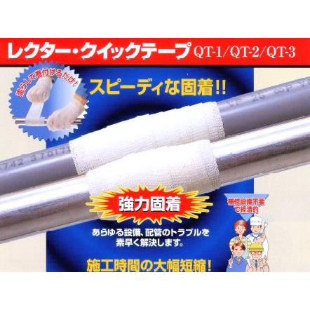 ユニテック レクター クイックテープ QT-1