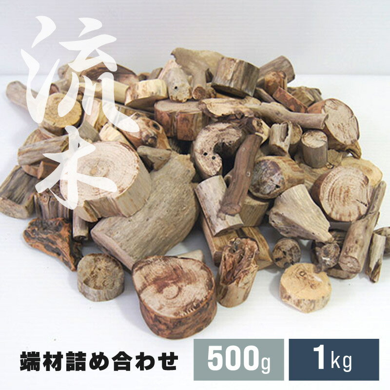 流木 端材　DIY 素材 流木枝 カット 木材 500g 1kg 選択可能 _ry0001