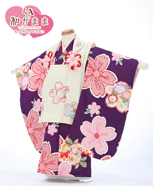 七五三 着物 3歳 レンタル 七五三 被布 レンタル七五三 3歳 女の子 レンタル 着物 セット ひふ 被布セット 三歳 ブランド 被布 レンタル 和がまま 紫...