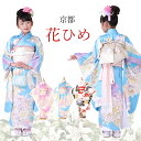 京都 花ひめ 百合【絹きもの】シルク 日本製 七古典柄 七五三 7歳 正絹 レンタル 七五三 7歳 着物 レンタル 正絹 フルセット 女の子 正絹 絹きもの シルク 送料 無料 袋帯 花ひめ 115cm 120cm 125cm ホワイト パープル 水色 【レンタル】