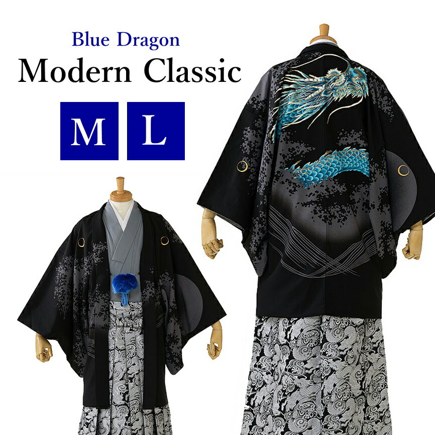 【Modern Classic 黒龍】【袴 男 成人式】成人式 袴 レンタル 男 卒業式 袴 レンタル 男 袴 男 成人式 袴 レンタル メンズ はかま 20歳 結婚式 正月 二十歳 和服 20 1月 送料無料 M L165cm 170cm 175cm 180cm 化繊 黒 青竜 0308【レンタル】