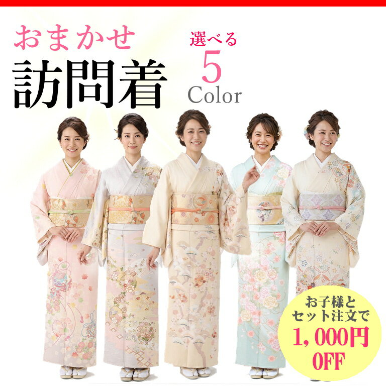 【おまかせ訪問着】【レンタル】着物 レンタル 七五三 母 親 訪問着 レンタル フルセット 着物 レンタル 七五三 着物 結婚式 七五三 お宮参り 往復送料無料 ベージュ ピンク グリーン 黄色 イエロー 155cm 160cm 165cm（楽天・着物ネットレンタルkimonoshop）