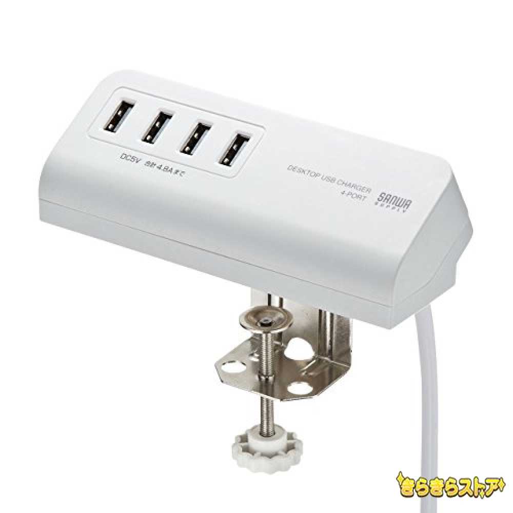 色：ホワイト サンワサプライ クランプ式USB充電器(USB A*4ポート) ホワイト ACA-IP50W