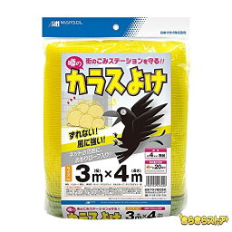 色：イエロー サイズ：3m×4m 日本マタイ(Nihon Matai) (マルソル) カラスよけネット 噂の黄色いカラスよけネット 4mm目 3m*4m HC01340 周囲沿線ロープ入り 黄色