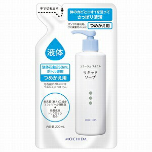 持田 コラージュフルフル　リキッドソープ　つめかえ用　200ml コラージュフルフルエキタイセッケンカエ