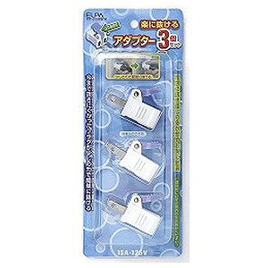 エルパ 楽に抜けるアダプター（3個入り） RTP‐2003PB‐W
