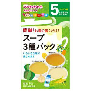 和光堂 手作り応援 スープ3種パック　8包　5ヶ月頃から〔離乳食・ベビーフード　〕